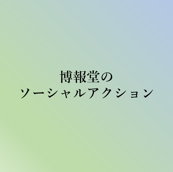 博報堂のソーシャルアクション