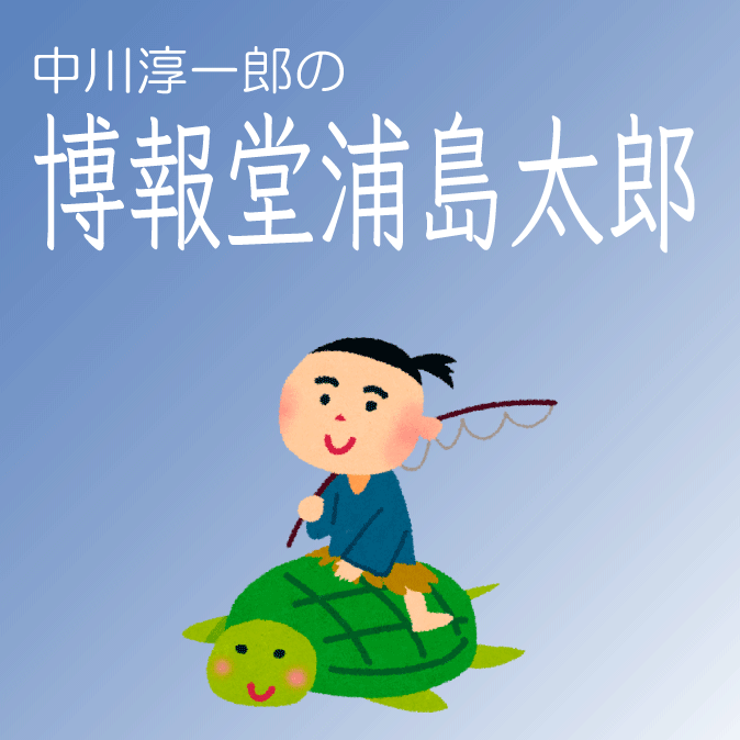 中川淳一郎の「博報堂浦島太郎」
