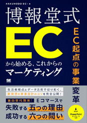 博報堂式 ECから始める、これからのマーケティング