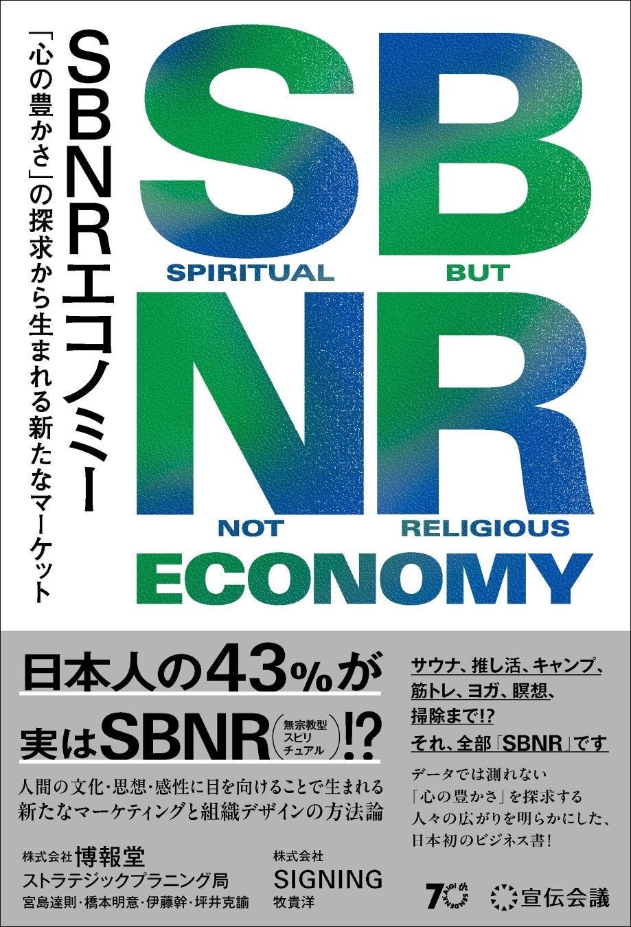 SBNRエコノミー「心の豊かさ」の探求から生まれる新たなマーケット