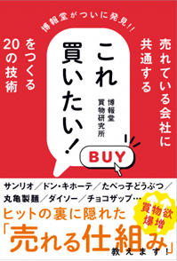 売れている会社に共通する これ買いたい！ をつくる20の技術