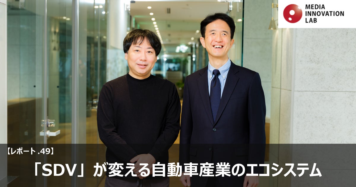 SDV」が変える自動車産業のエコシステム 【Media Innovation Lab