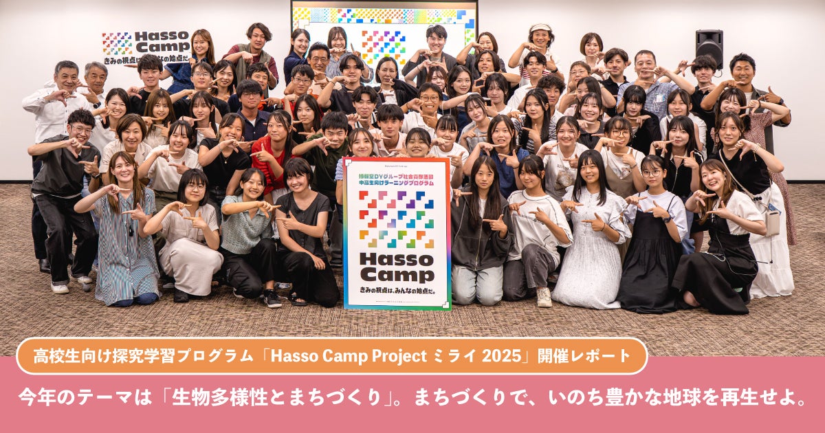 高校生向け探究学習プログラム「Hasso Camp Project ミライ 2025」開催