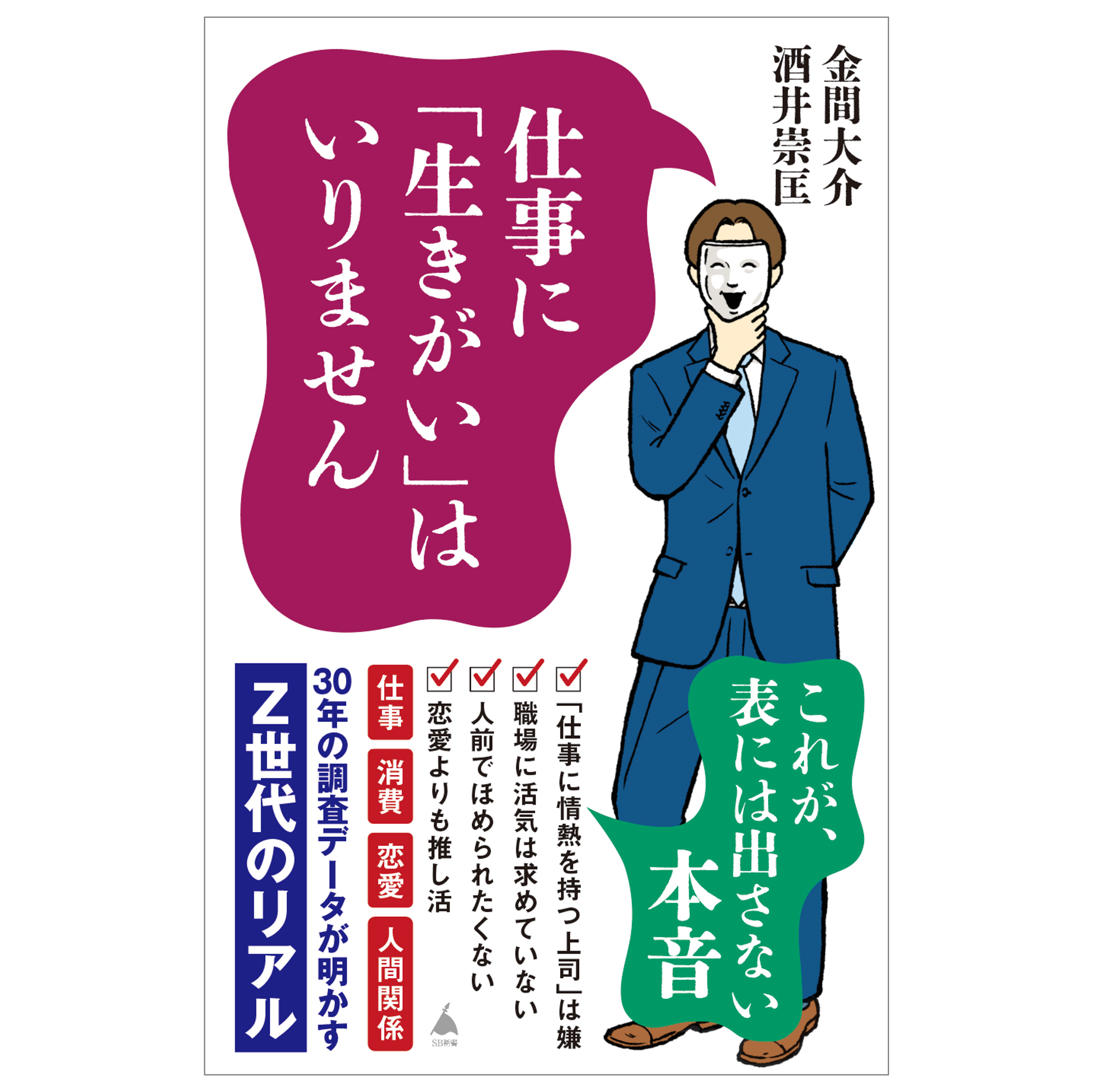 仕事に「生きがい」はいりません 30年の調査データが明かすZ世代のリアル