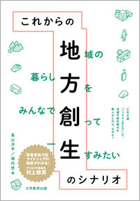 これからの地方創生のシナリオ