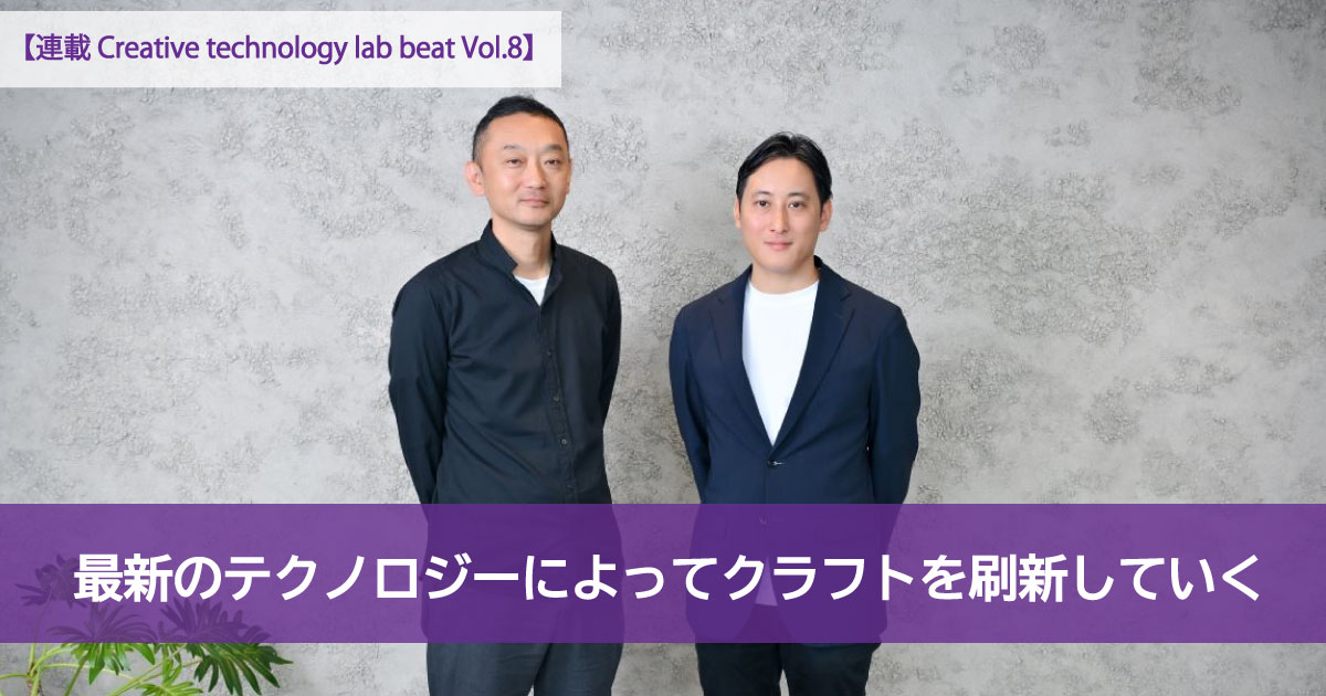 【連載 Creative technology lab beat Vol.8】最新のテクノロジーによってクラフトを刷新していく｜The H ...
