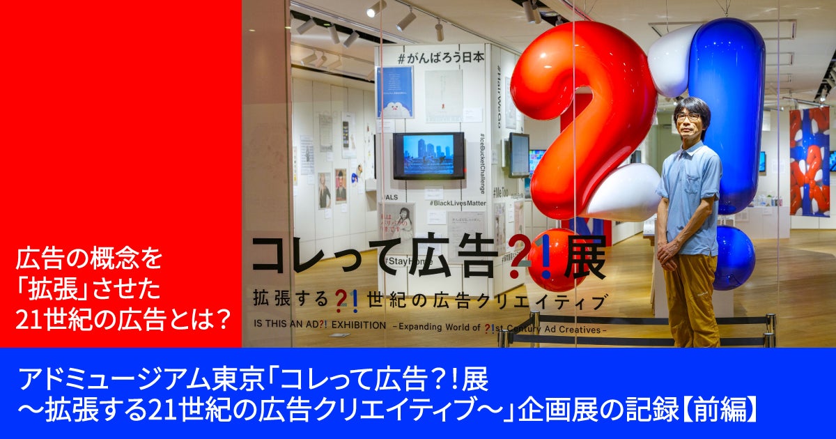 広告の概念を「拡張」させた21世紀の広告とは？ アドミュージアム東京