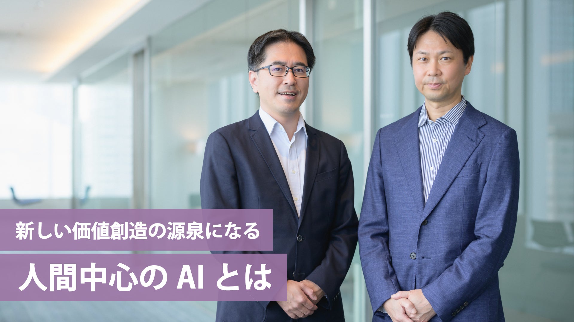 新しい価値創造の源泉になる人間中心のAIとは｜The H magazine｜博報堂