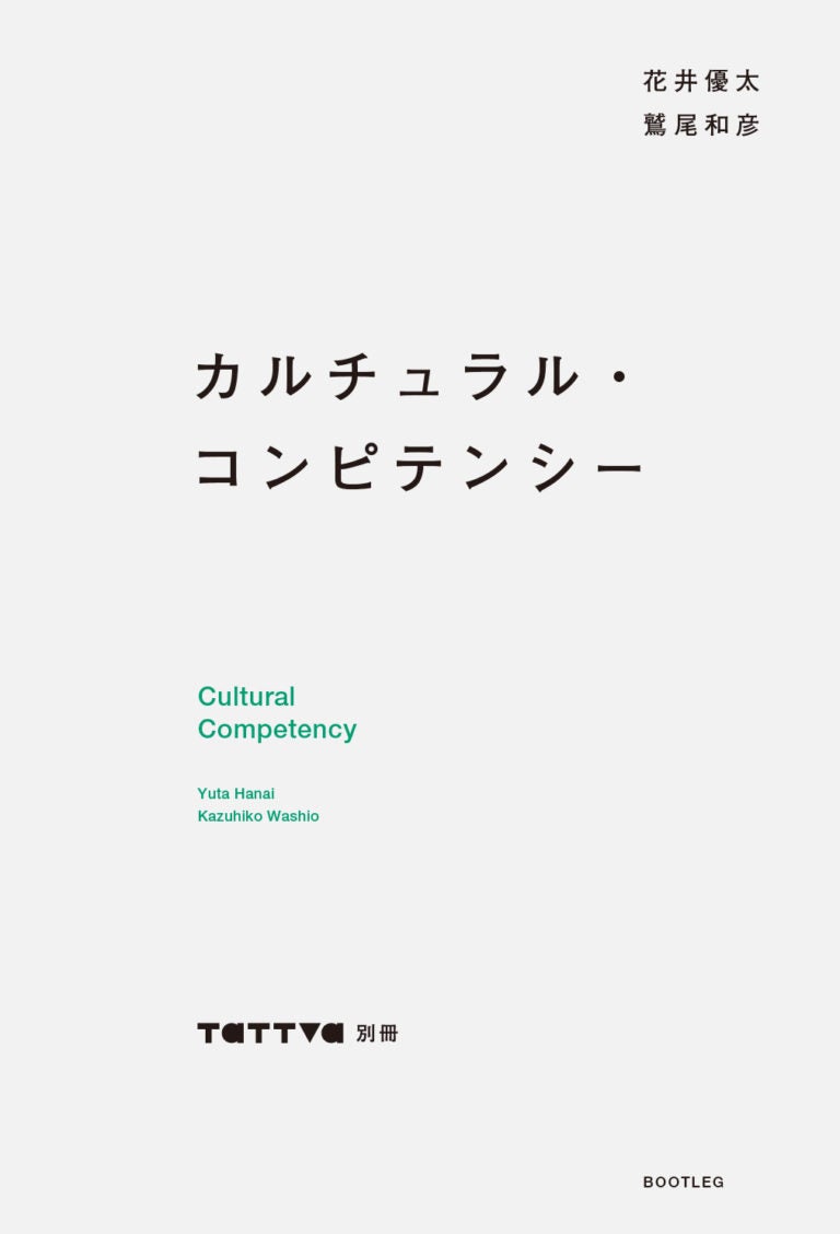 カルチュラル・コンピテンシー