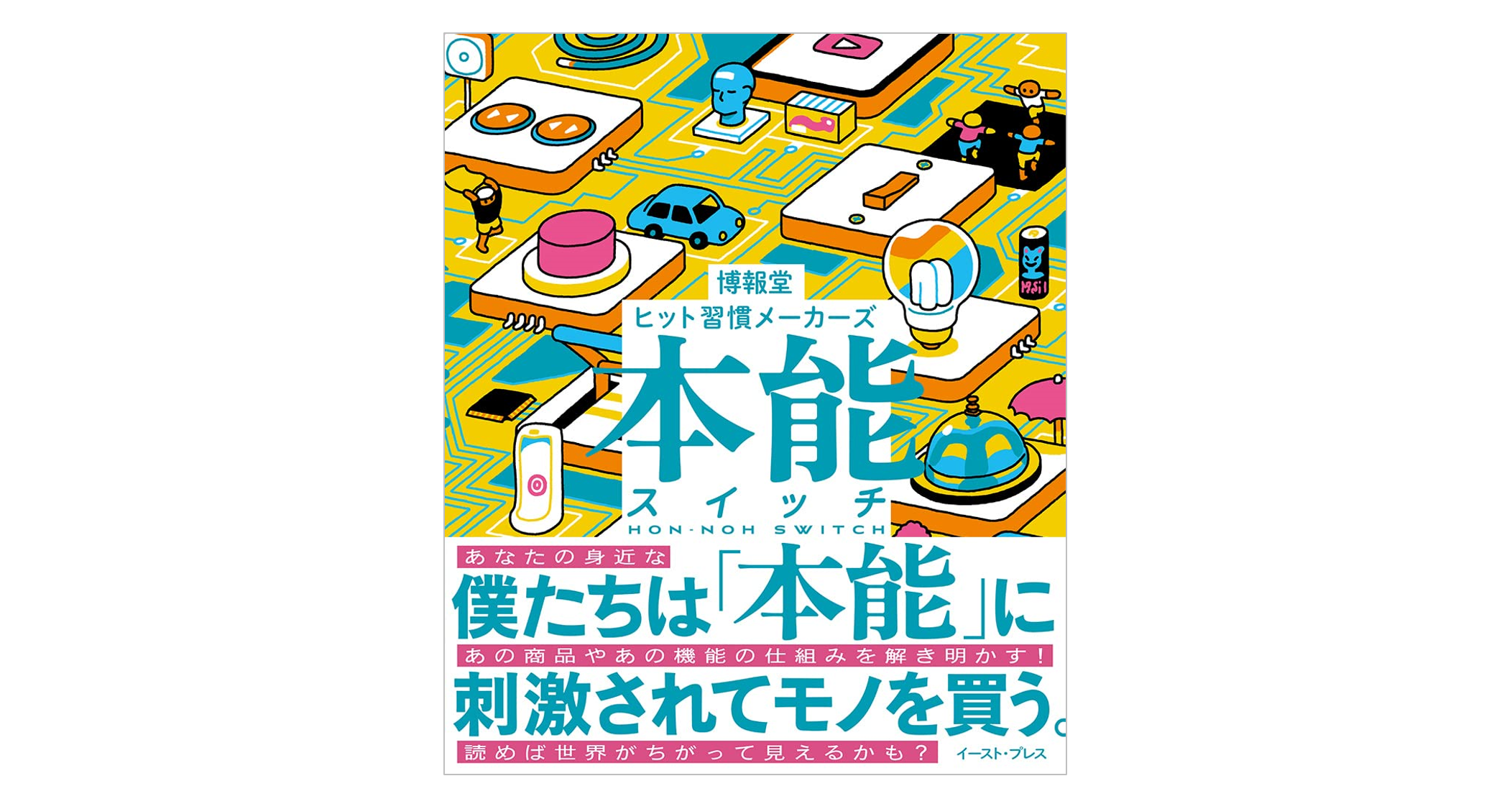 新刊発売のご案内】「本能スイッチ」編：博報堂 ヒット習慣メーカーズ
