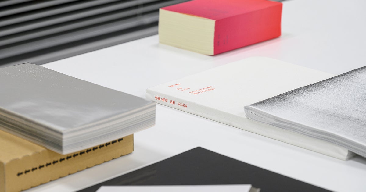 雑誌『広告』展覧会&トークイベント、「雑談『広告』」を開催 雑誌『広告』展覧会&トークイベント、「雑談『広告』」を開催