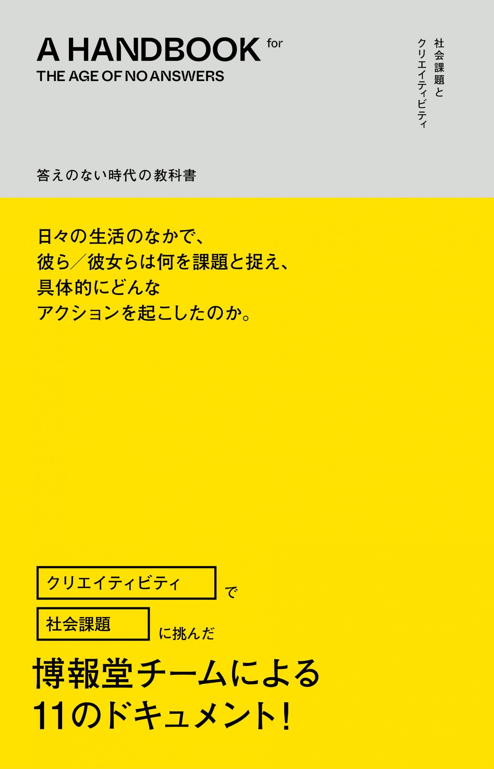 答えのない時代の教科書　社会課題とクリエイティビティ