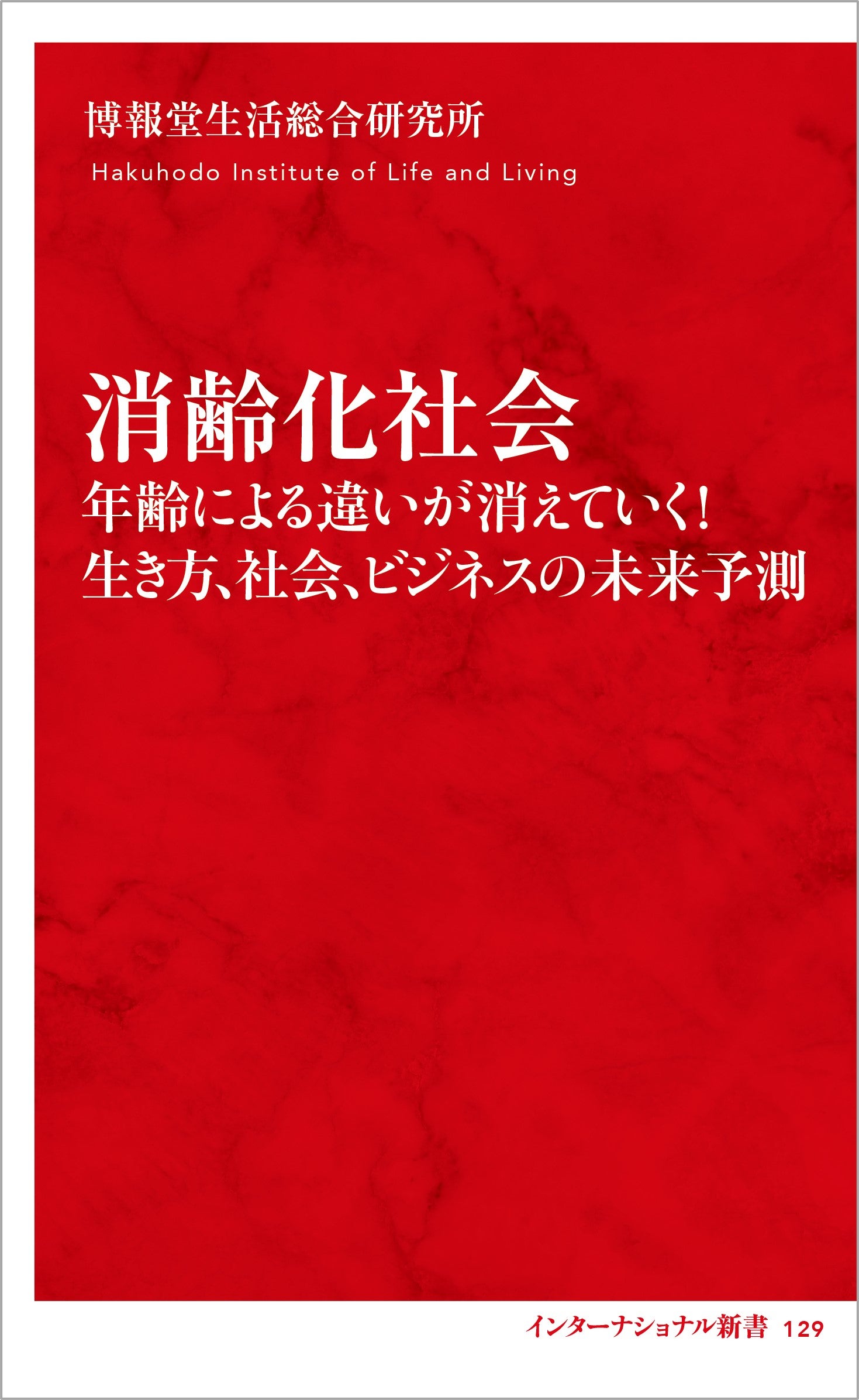 消齢化社会 　年齢による違いが消えていく！生き方、社会、ビジネスの未来予測