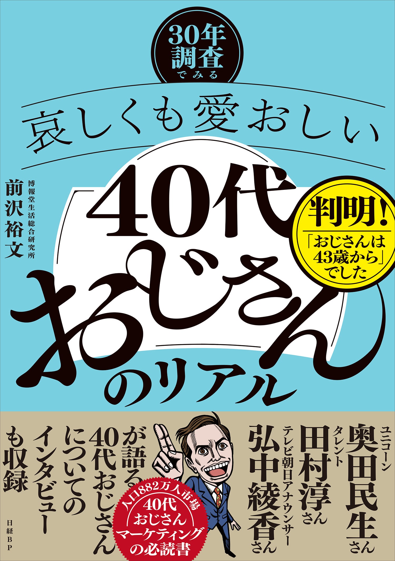 30年調査でみる　哀しくも愛おしい40代おじさんのリアル