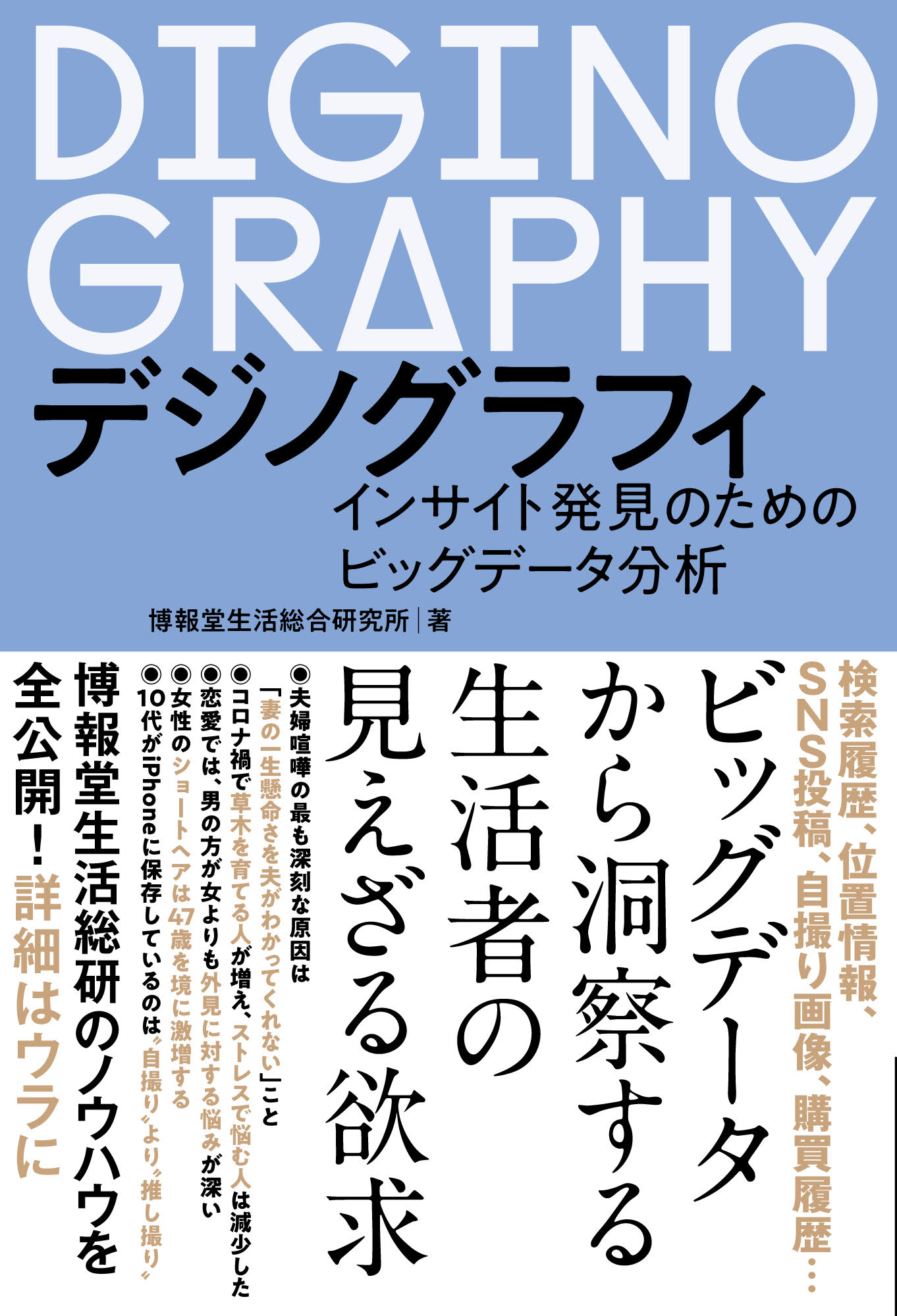 デジノグラフィ ―インサイト発見のためのビッグデータ分析