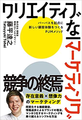 「クリエイティブな マーケティング ―パーパスを起点に新しい顧客体験をつくるPJMメソッドー」