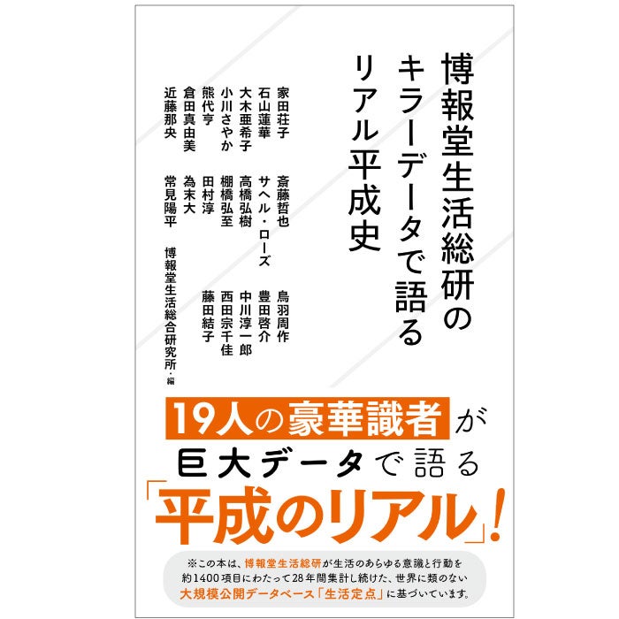 博報堂生活総研のキラーデータで語るリアル平成史