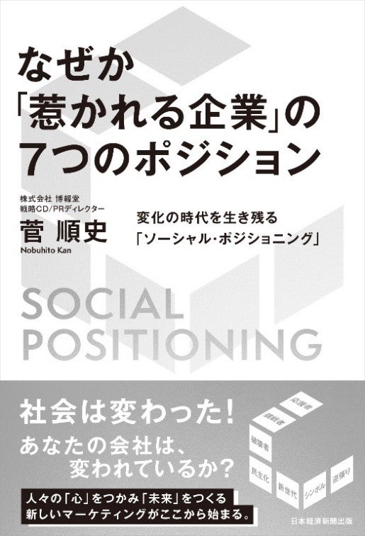 「なぜか『惹かれる企業』の7つのポジション―変化の時代を生き残る『ソーシャル・ポジショニング』―」