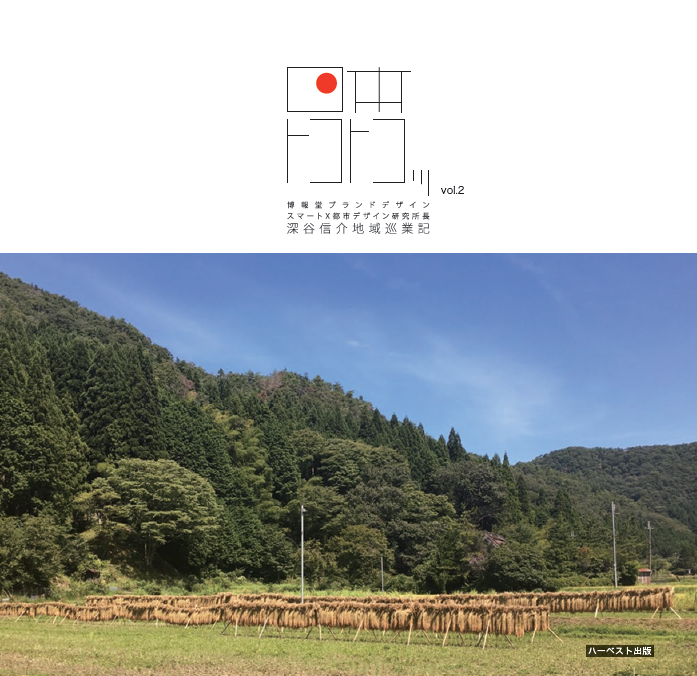 日本トコトコッ Vol.2 ―深谷信介地域巡業記―