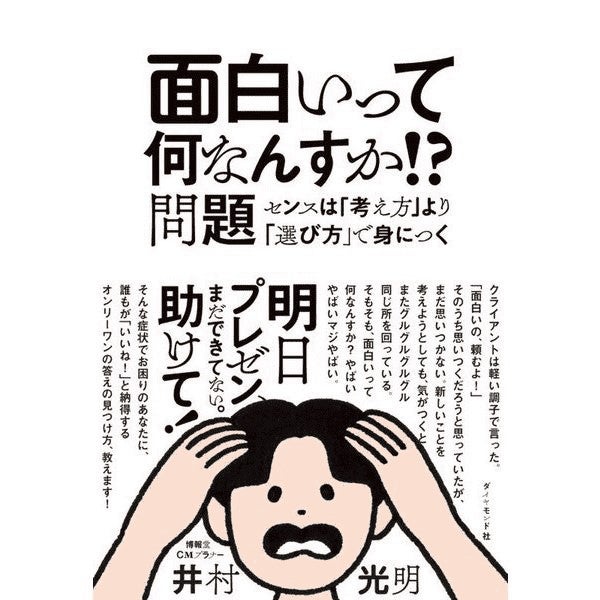 面白いって何なんすか!?問題  ～センスは「考え方」より「選び方」で身につく