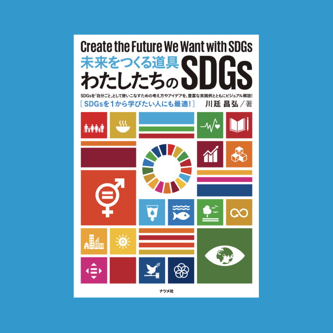 未来をつくる道具 わたしたちのSDGs