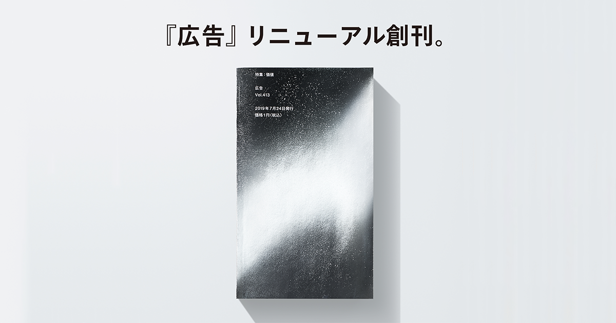 雑誌『広告』のリニューアル創刊号が発売。価格は1円（税込）。ー連動
