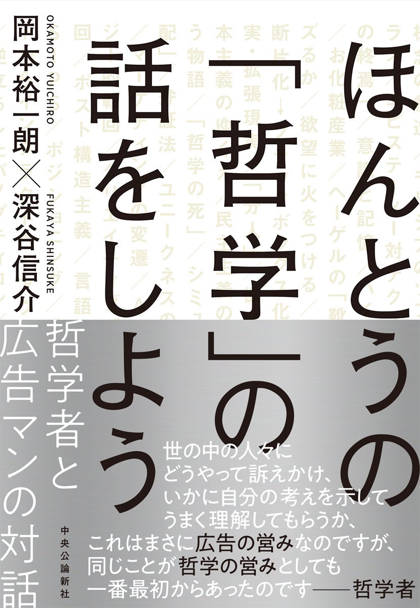 ほんとうの『哲学』の話をしよう ―哲学者と広告マンの対話