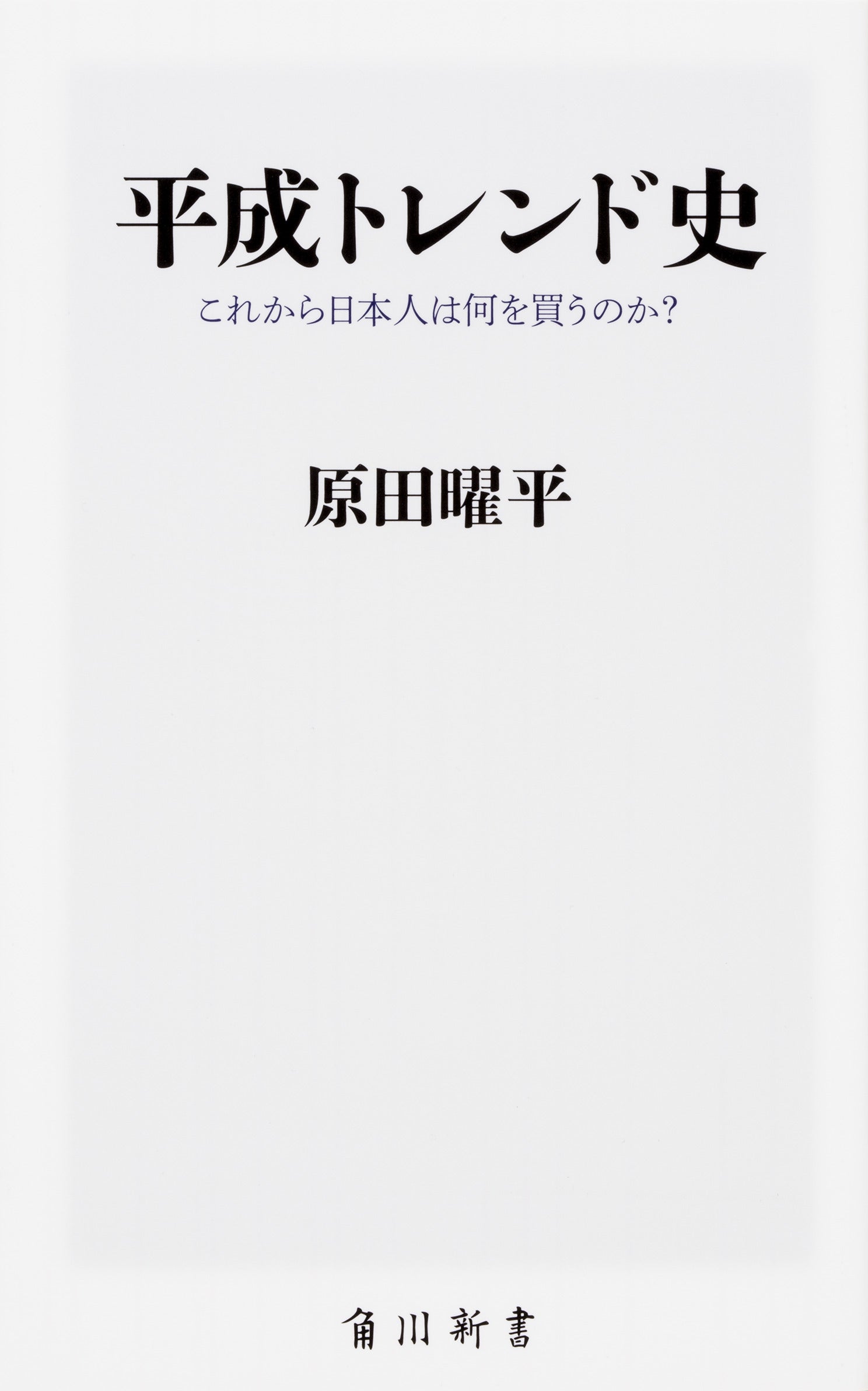 平成トレンド史