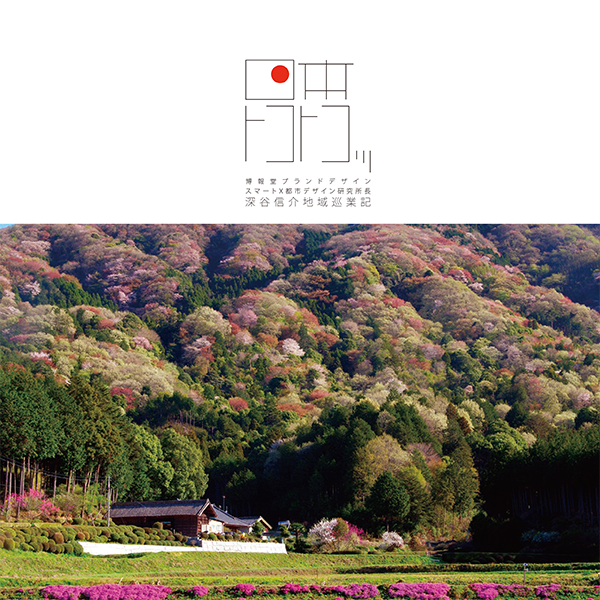 日本トコトコッ―深谷信介地域巡業記―