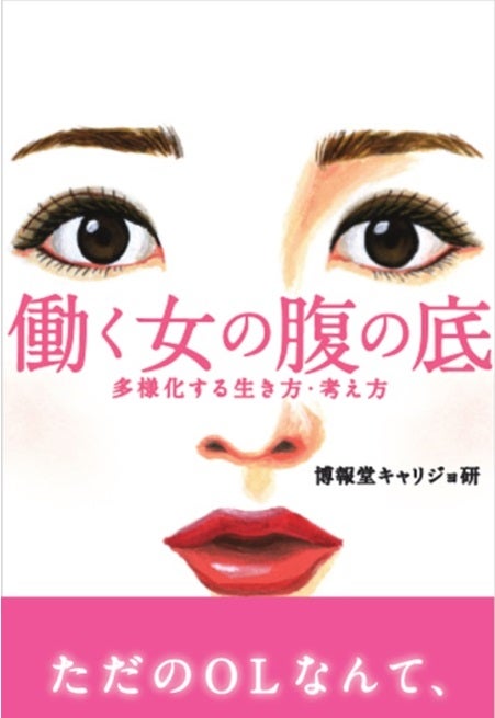 働く女の腹の底　多様化する生き方・考え方