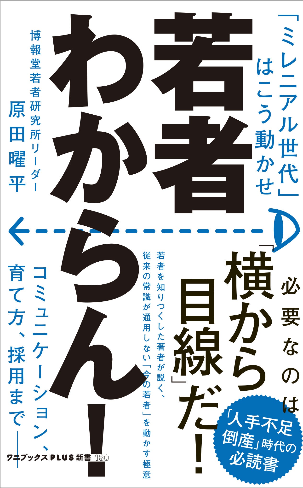 『若者わからん!』 ―「ミレニアル世代」はこう動かせ―