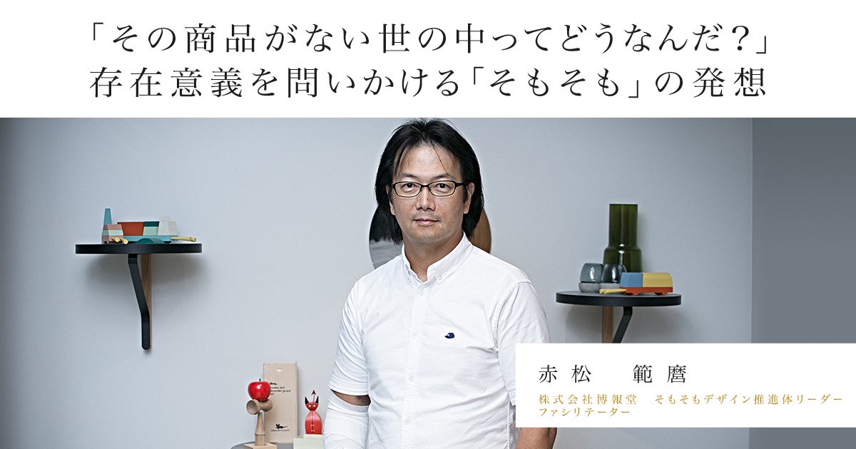 その商品がない世の中って どうなんだ？」存在意義を問いかける