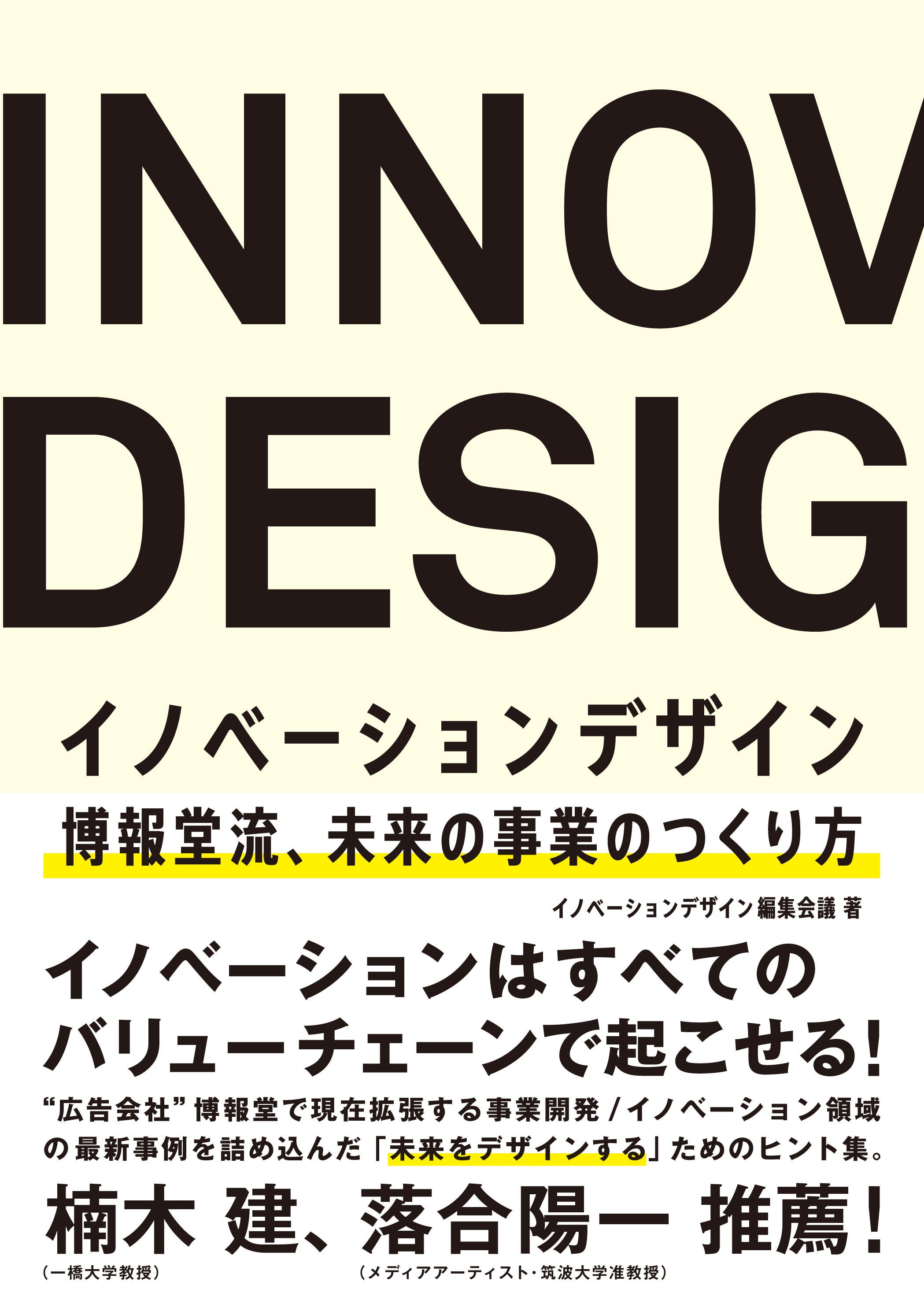 INNOVATION DESIGN イノベーションデザイン～博報堂流、未来の事業のつくり方～