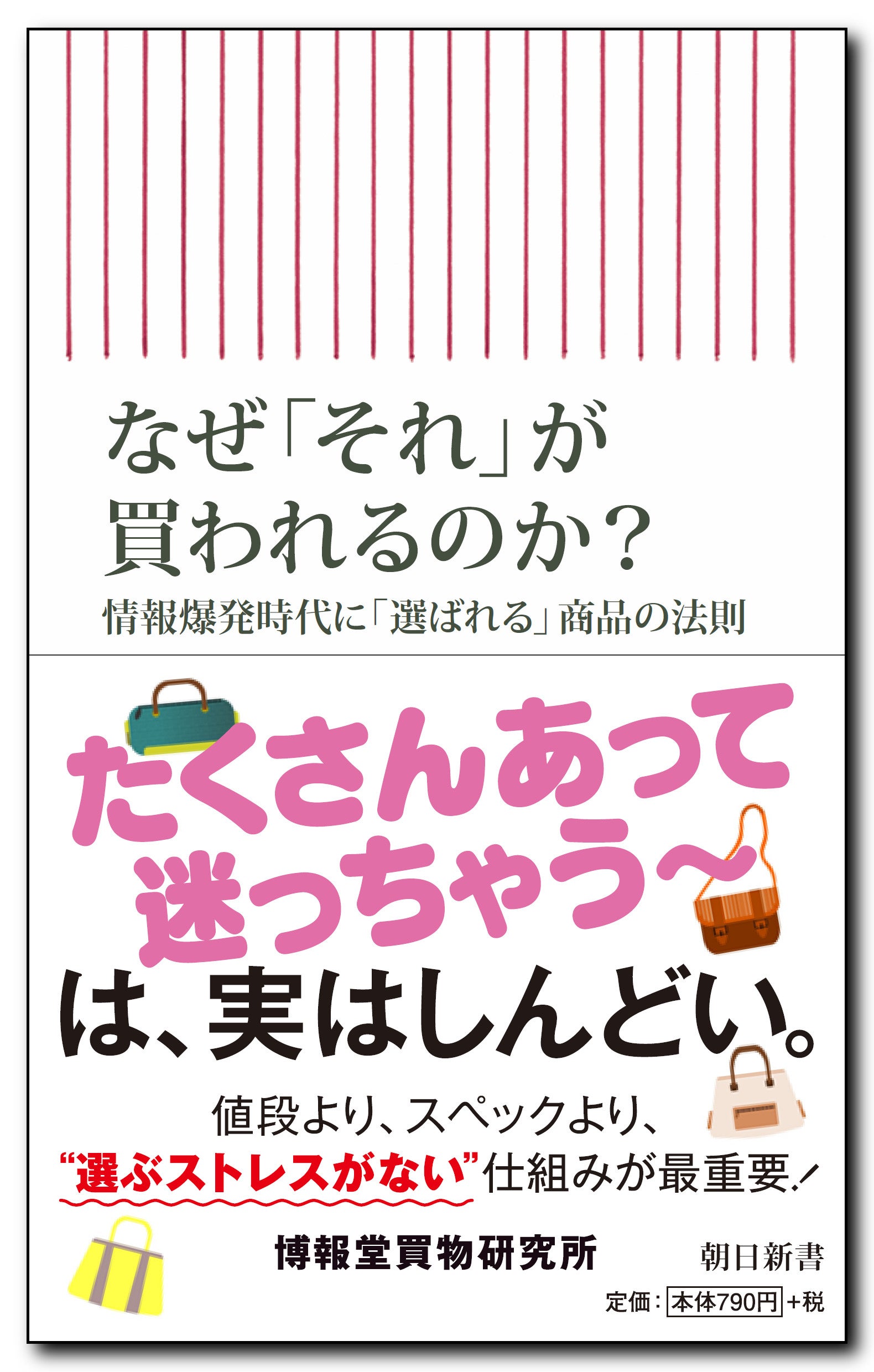 なぜ「それ」が買われるのか？ 情報爆発時代に「選ばれる」商品の法則
