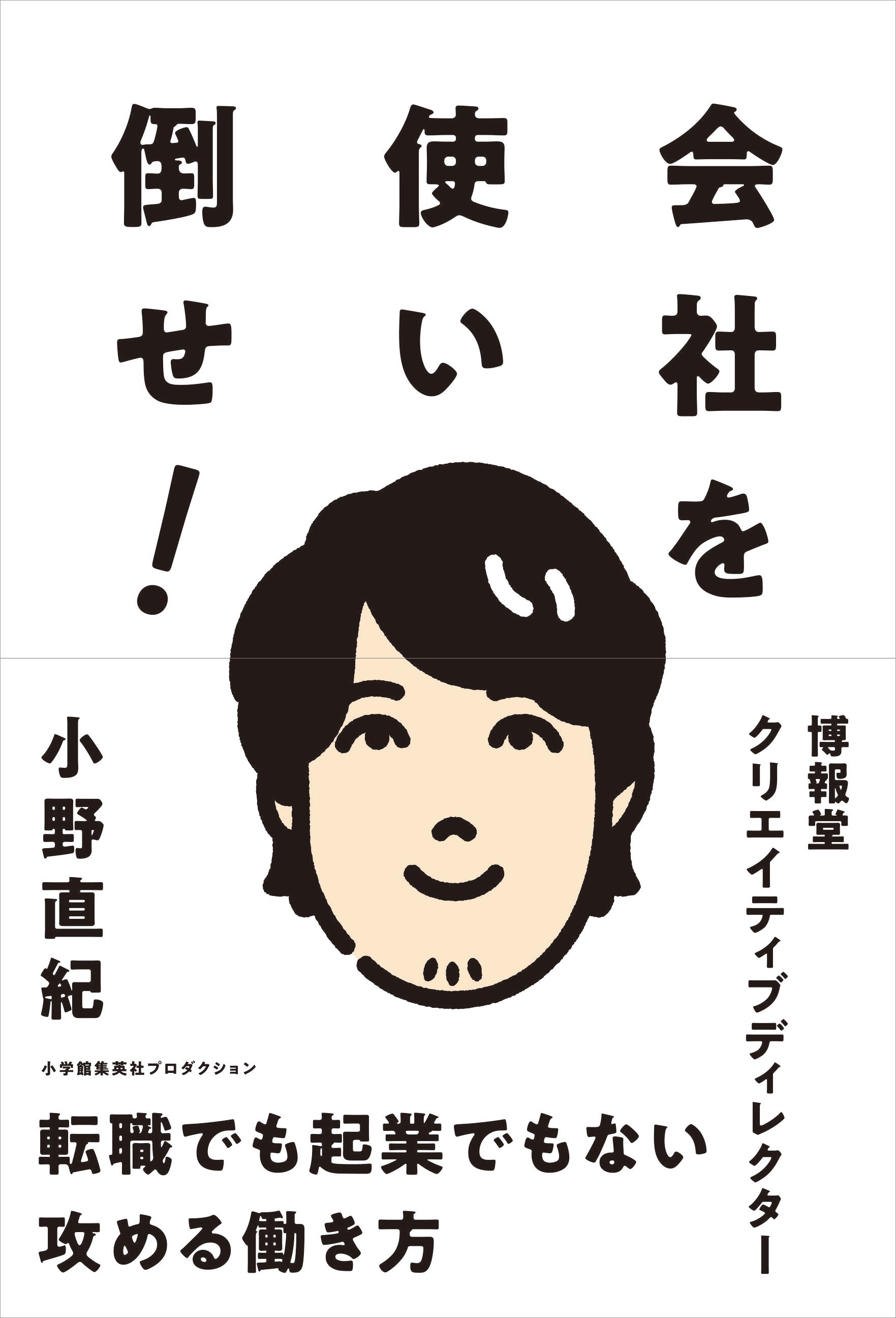 会社を使い倒せ！