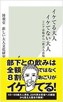 イケてる大人、イケてない大人 -シニア市場から「新大人市場」へー