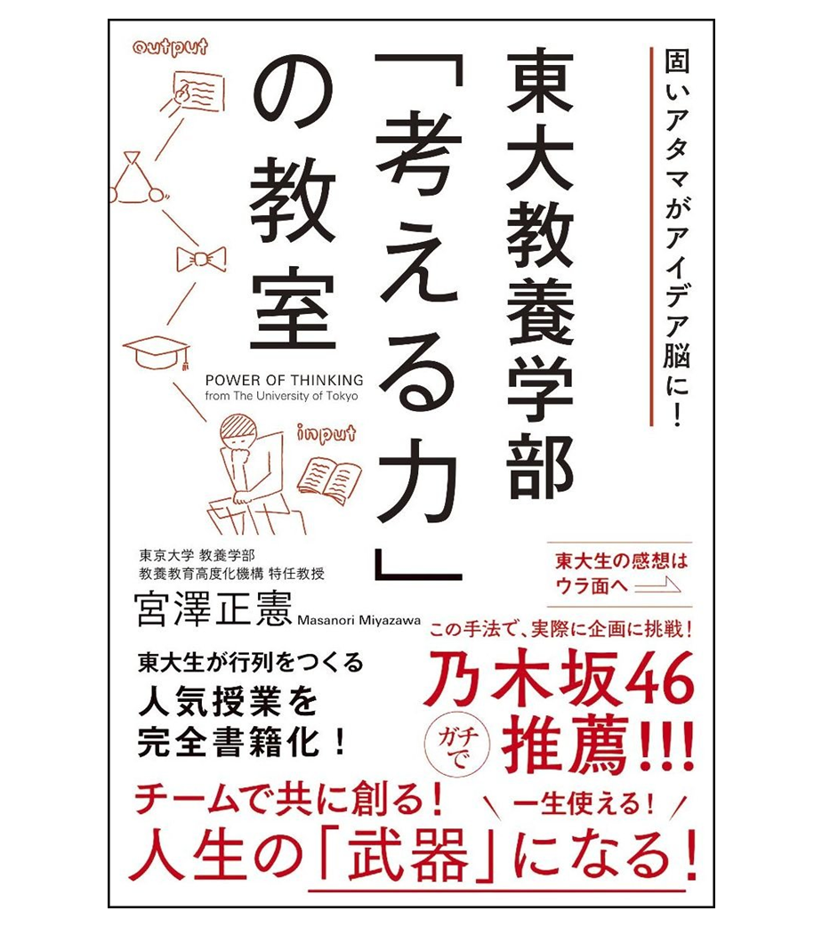東大教養学部「考える力」の教室