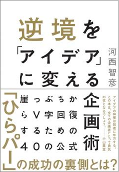 逆境を「アイデア」に変える企画術~崖っぷちからV字回復するための40の公式