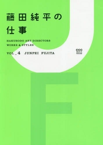 藤田純平の仕事 HAKUHODO ART DIRECTORS WORKS & STYLES VOL_4 JUNPEI FUJITA