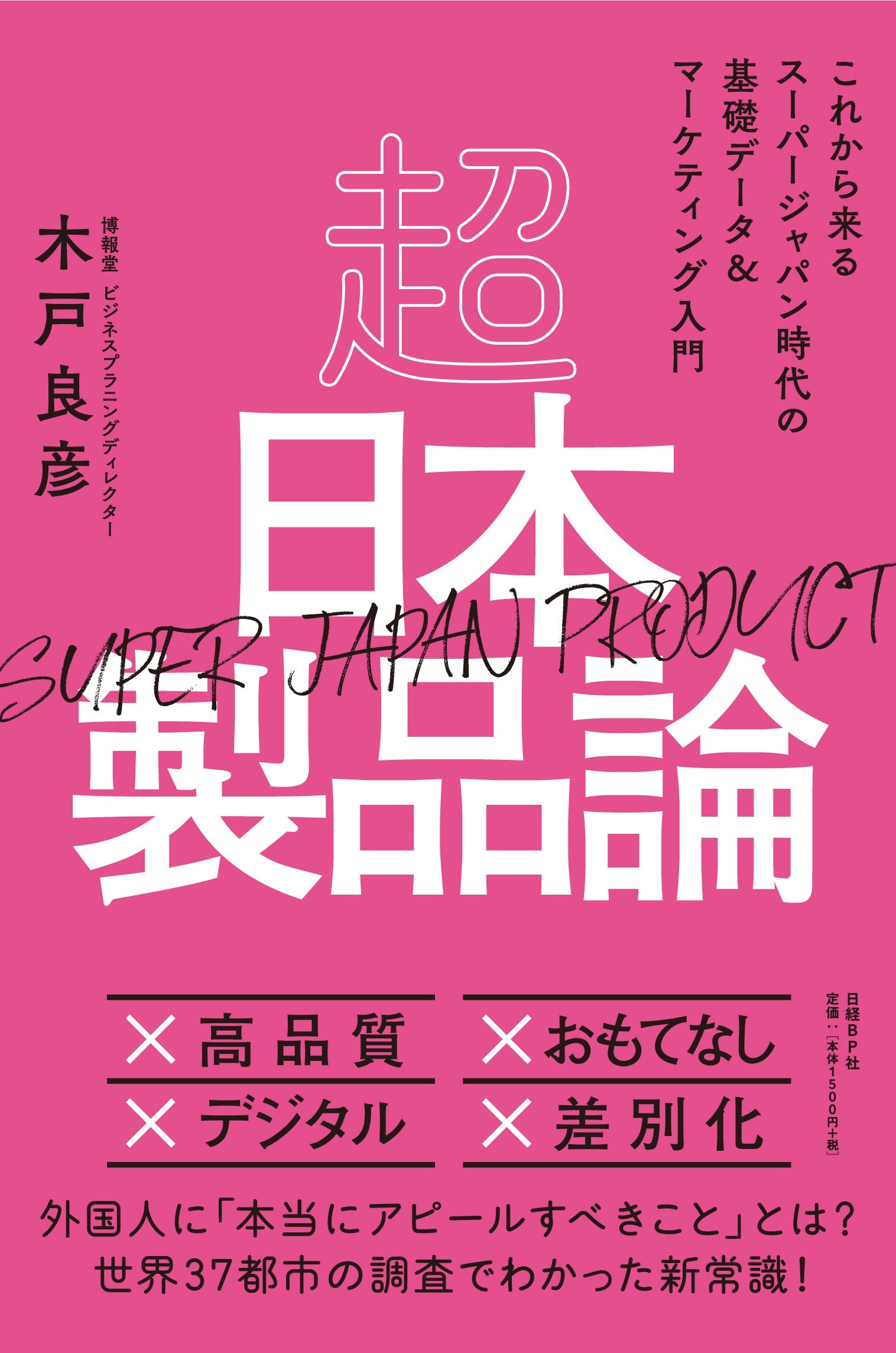 超日本製品論SUPER JAPAN PRODUCT