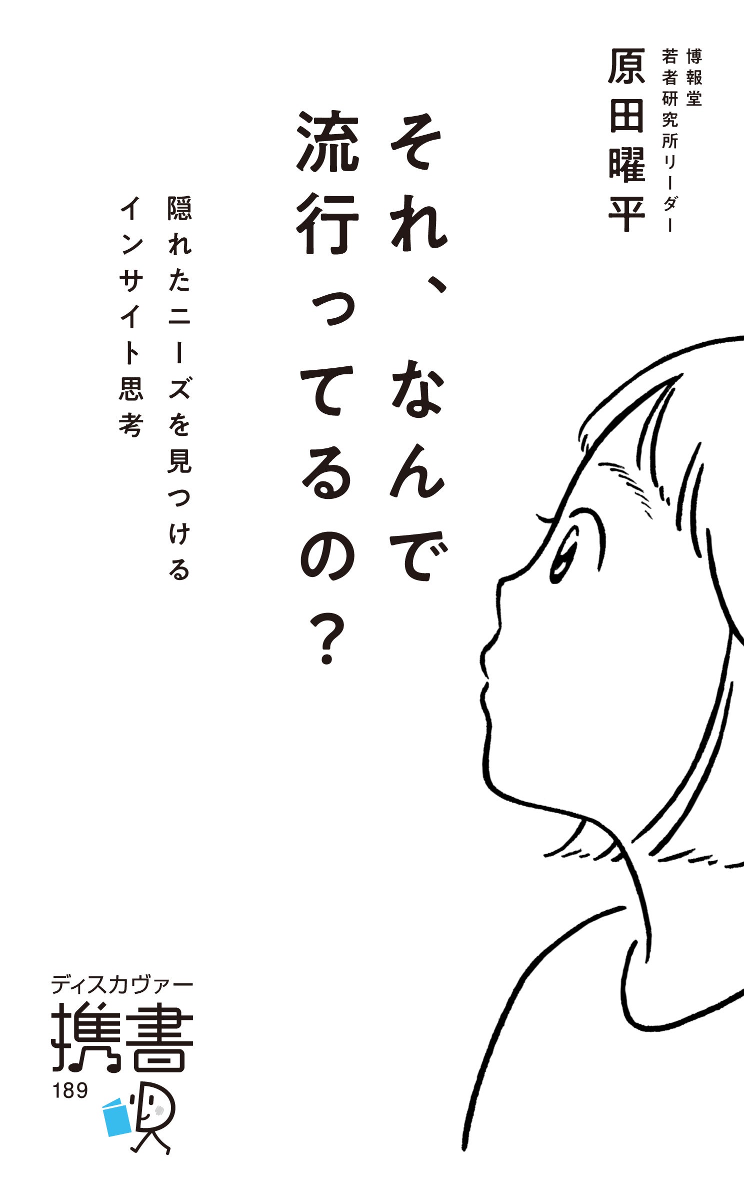 それ、なんで流行ってるの?
