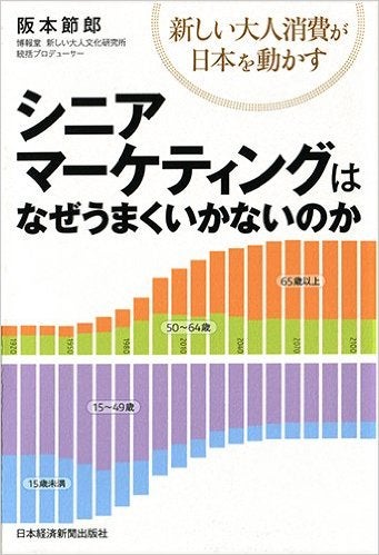 シニアマーケティングはなぜうまくいかないのか ―新しい大人消費が日本を動かす