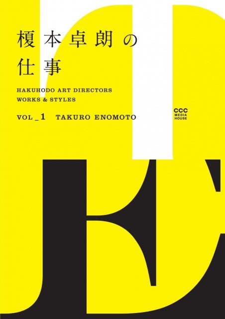 榎本卓朗の仕事   HAKUHODO ART DIRECTORS WORKS & STYLES  VOL_1 TAKURO ENOMOTO