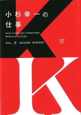 小杉幸一の仕事   HAKUHODO ART DIRECTORS WORKS & STYLES  VOL_2 KOICHI KOSUGI