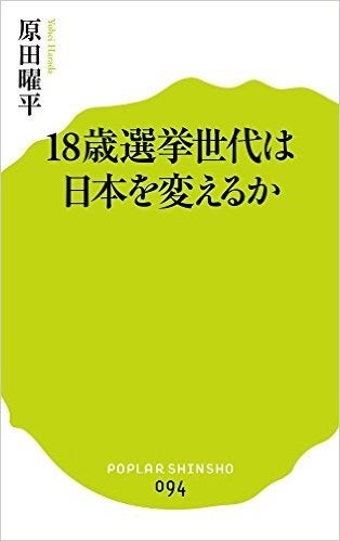18歳選挙世代は日本を変えるか