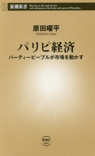 パリピ経済 パーティーピープルが市場を動かす