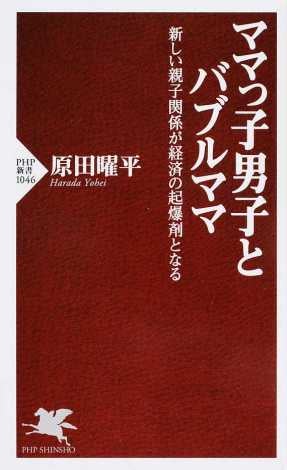 ママっ子男子とバブルママ　新しい親子関係が経済の起爆剤となる