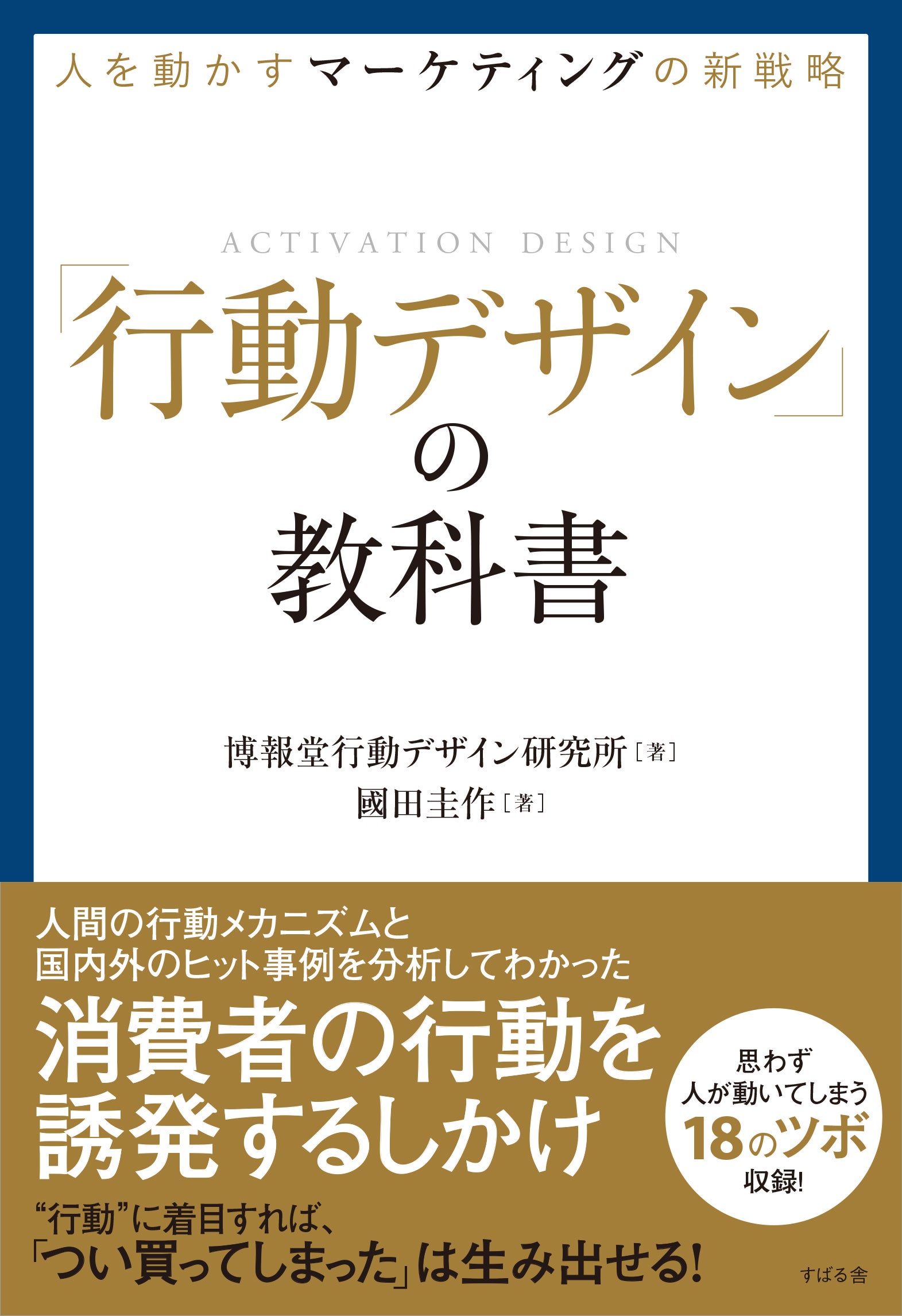 人を動かすマーケティングの新戦略 「行動デザイン」の教科書