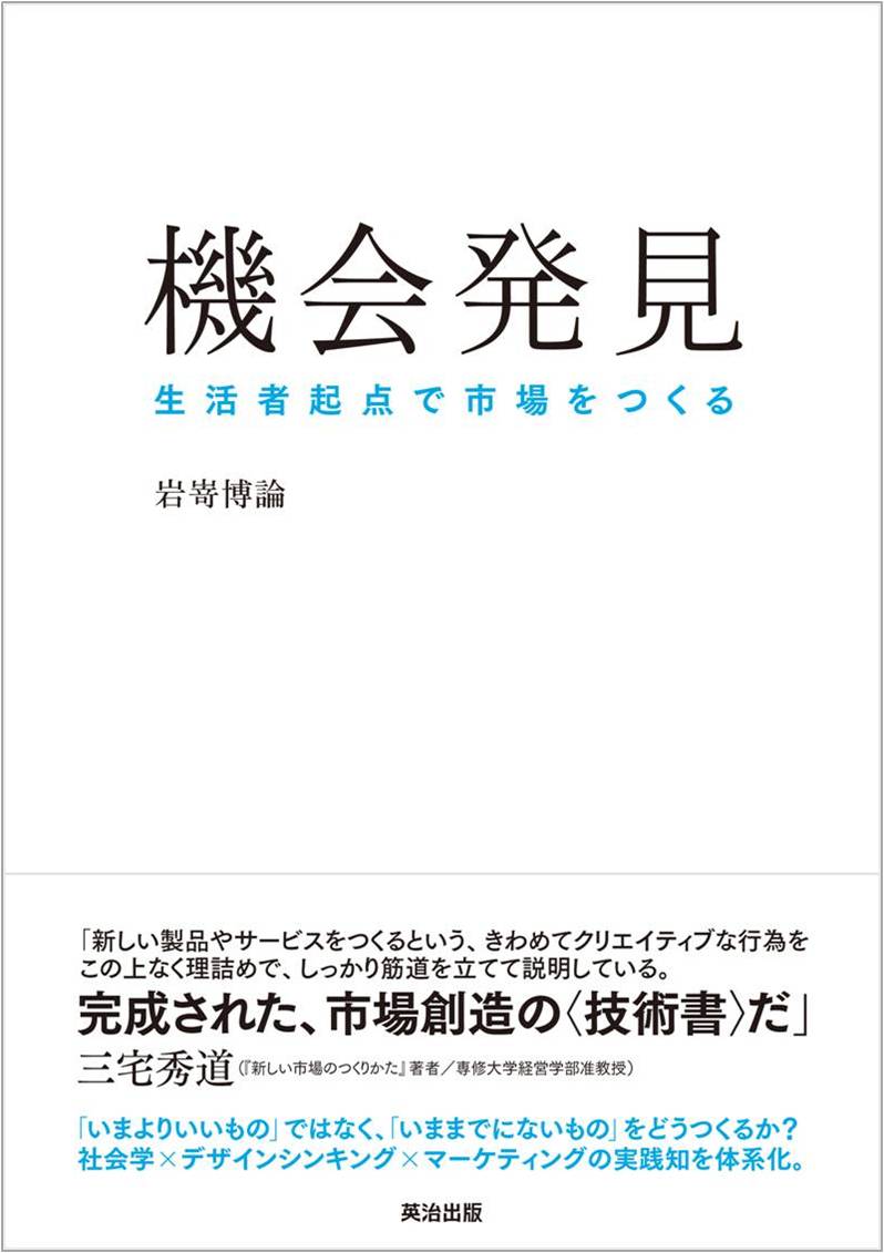 機会発見　―生活者起点で市場をつくる