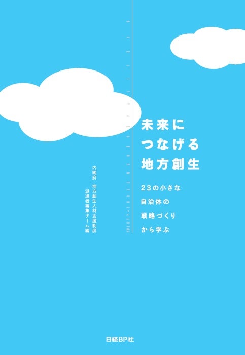 未来につなげる地方創生 ～２３の自治体の戦略づくりから学ぶ